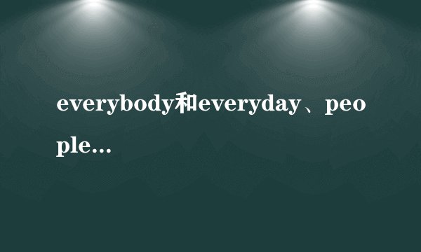 everybody和everyday、people这些词是单数形式吗？如果不是，请麻烦说明