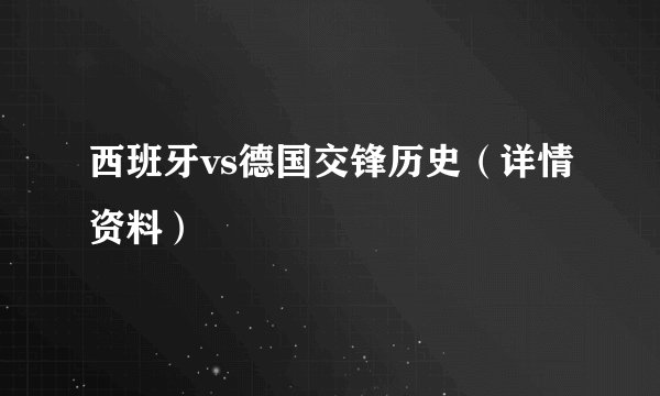 西班牙vs德国交锋历史（详情资料）
