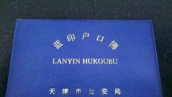 还记得天津蓝印户口的天津人，估计现在孩子都会打酱油了吧！