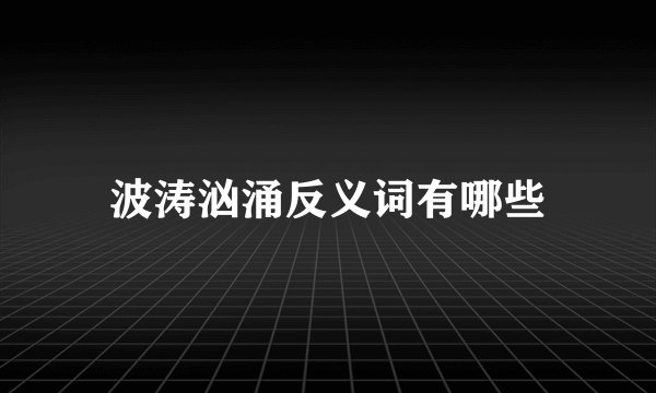 波涛汹涌反义词有哪些