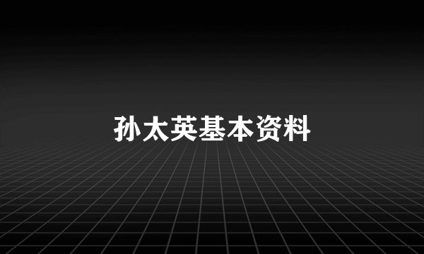 孙太英基本资料