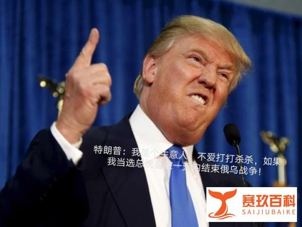 特朗普：我是个生意人人，不爱打打杀杀，如果我再当美国总统，24小时内解决俄乌战争