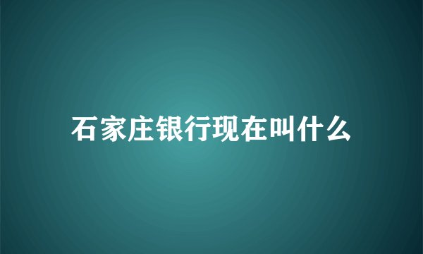 石家庄银行现在叫什么