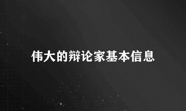 伟大的辩论家基本信息