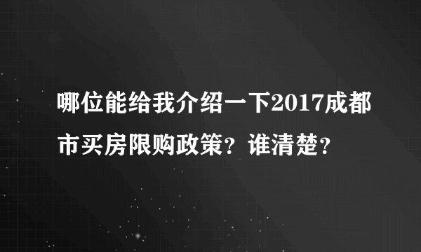 哪位能给我介绍一下2017成都市买房限购政策？谁清楚？