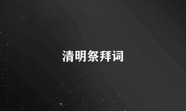 清明祭拜词