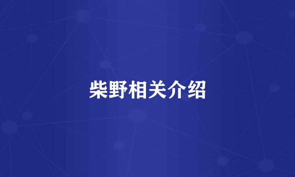 柴野相关介绍