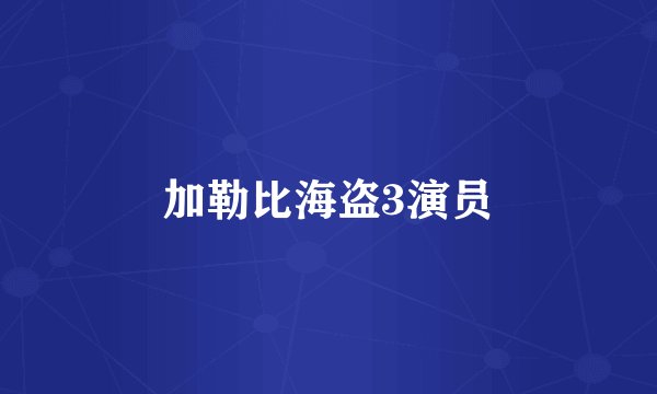 加勒比海盗3演员
