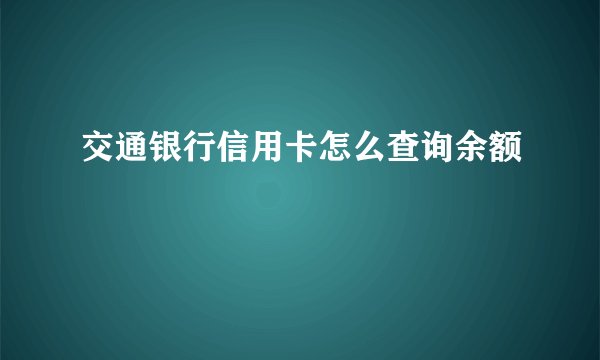 交通银行信用卡怎么查询余额