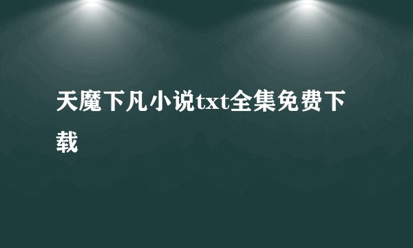 天魔下凡小说txt全集免费下载