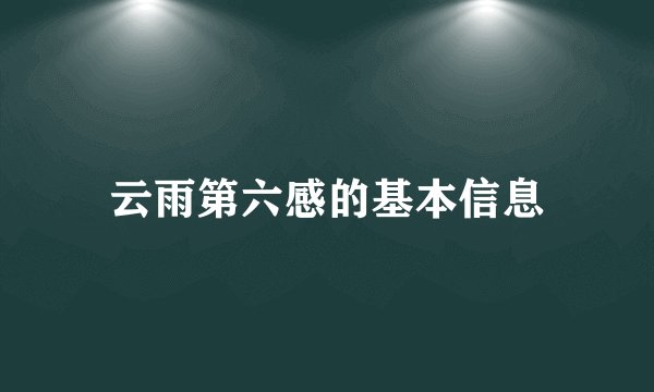 云雨第六感的基本信息