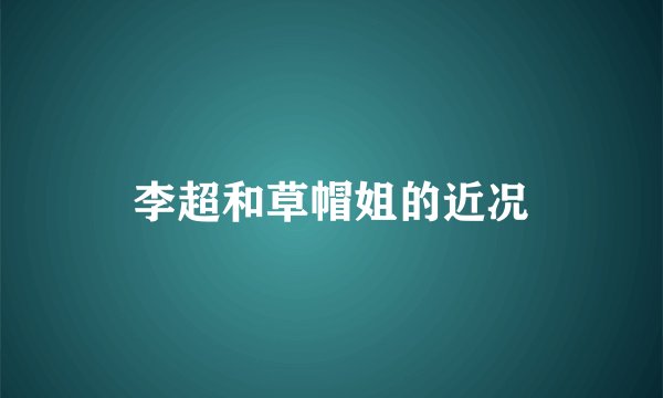 李超和草帽姐的近况