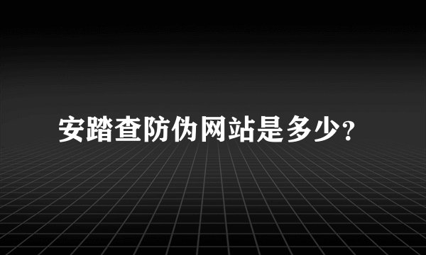 安踏查防伪网站是多少？