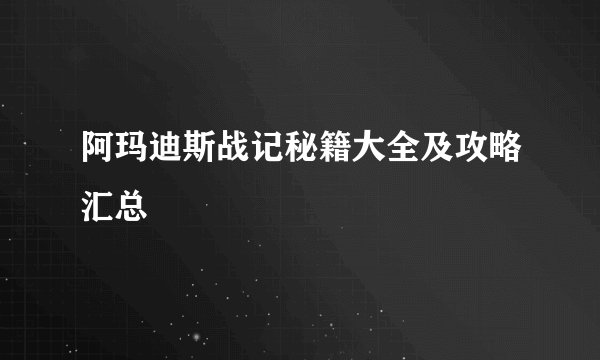 阿玛迪斯战记秘籍大全及攻略汇总