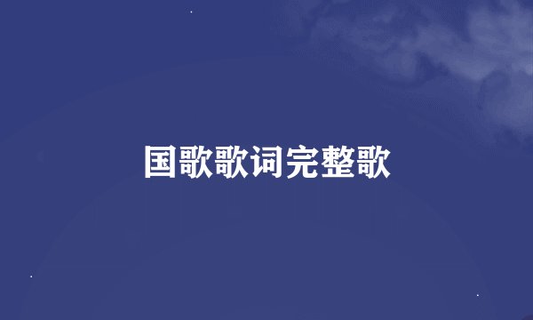 国歌歌词完整歌