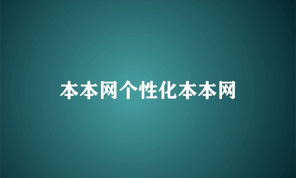 本本网个性化本本网