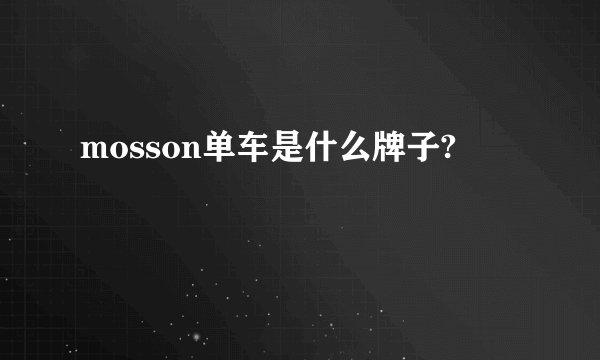 mosson单车是什么牌子?