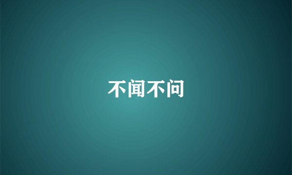 不闻不问