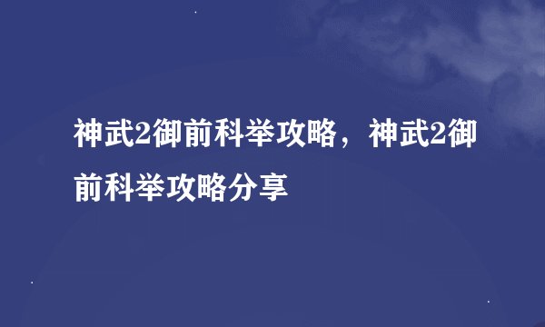 神武2御前科举攻略，神武2御前科举攻略分享
