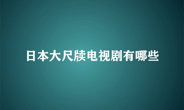 日本大尺牍电视剧有哪些