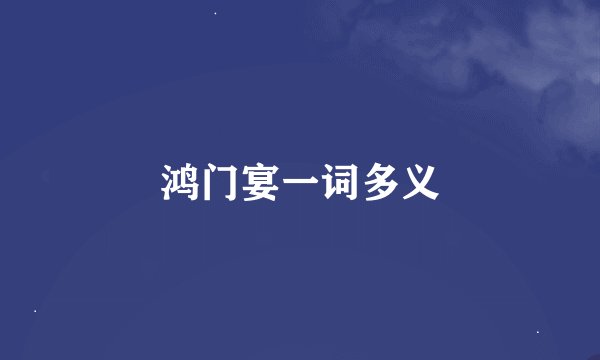 鸿门宴一词多义