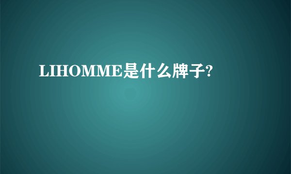 LIHOMME是什么牌子?