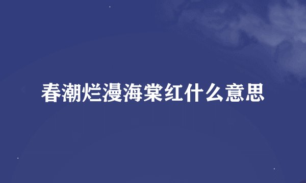 春潮烂漫海棠红什么意思