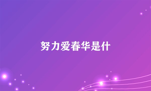 努力爱春华是什