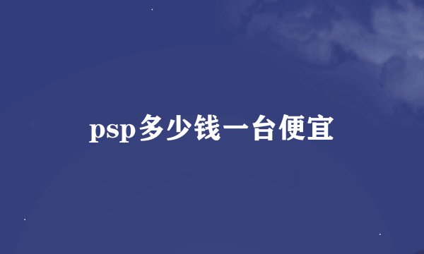 psp多少钱一台便宜