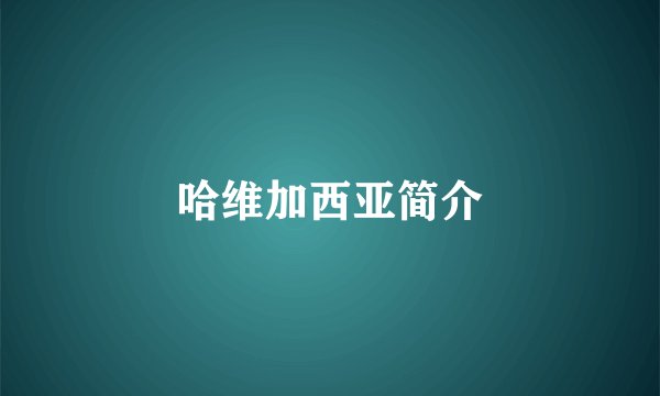 哈维加西亚简介