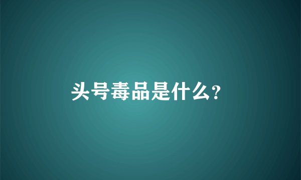 头号毒品是什么？