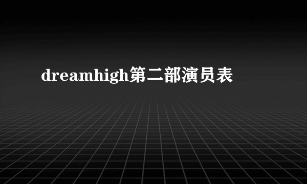 dreamhigh第二部演员表