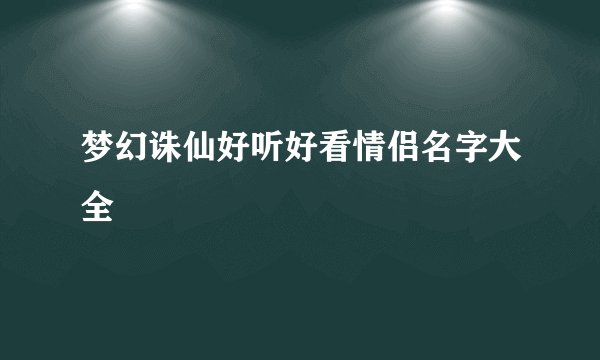 梦幻诛仙好听好看情侣名字大全