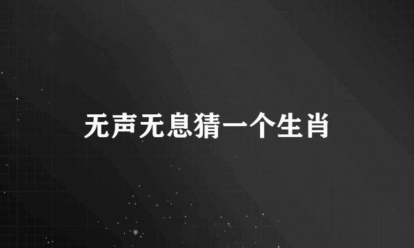 无声无息猜一个生肖