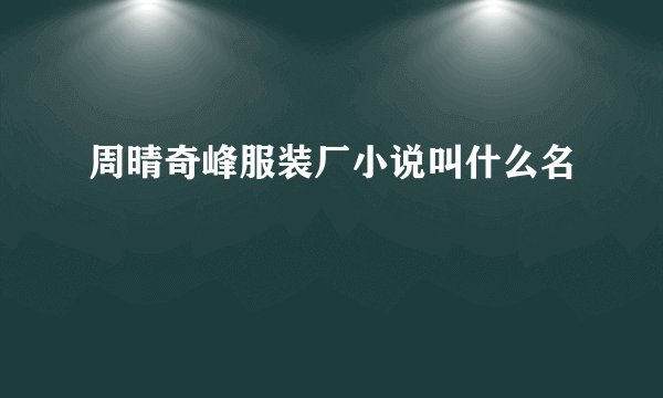 周晴奇峰服装厂小说叫什么名
