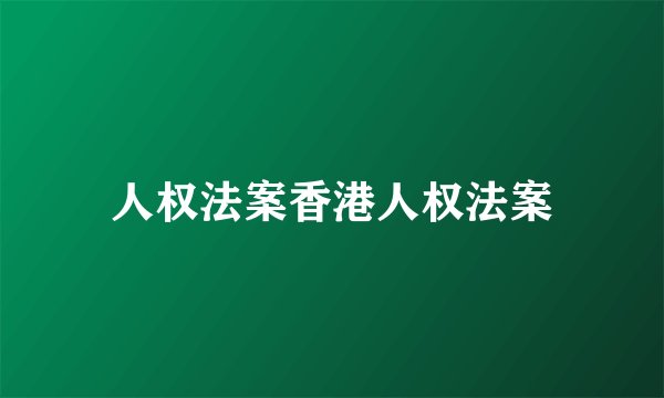 人权法案香港人权法案