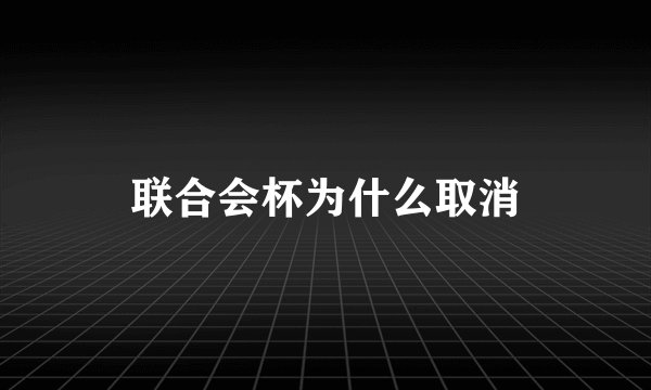 联合会杯为什么取消