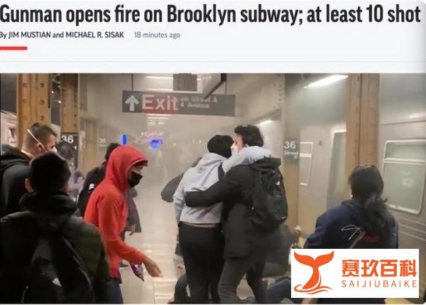 纽约地铁枪击案细节曝光！29人受伤，监控集体失灵！现场发现若干未引爆装置！