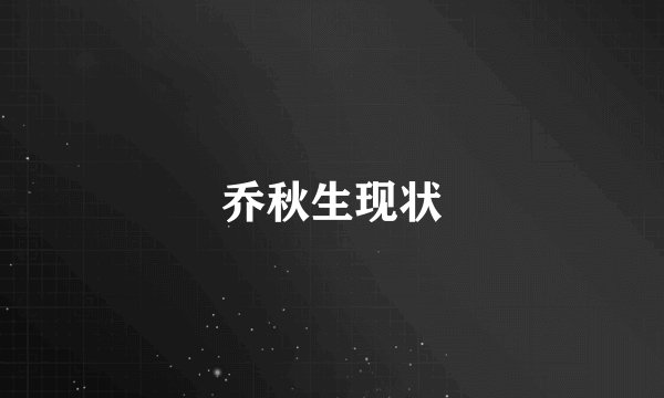 乔秋生现状