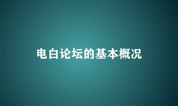 电白论坛的基本概况