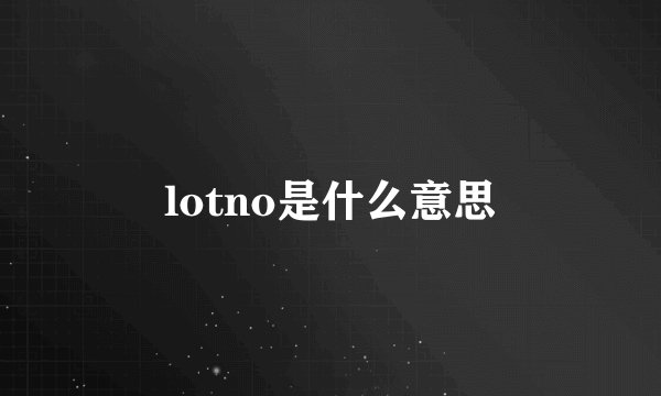 lotno是什么意思