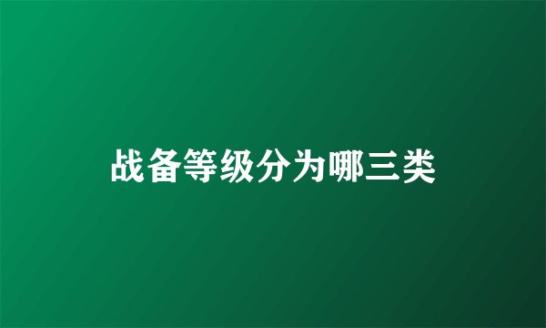 战备等级分为哪三类