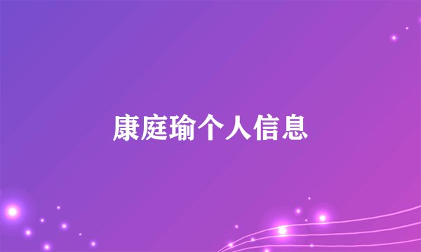 康庭瑜个人信息