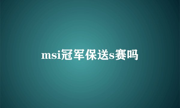 msi冠军保送s赛吗