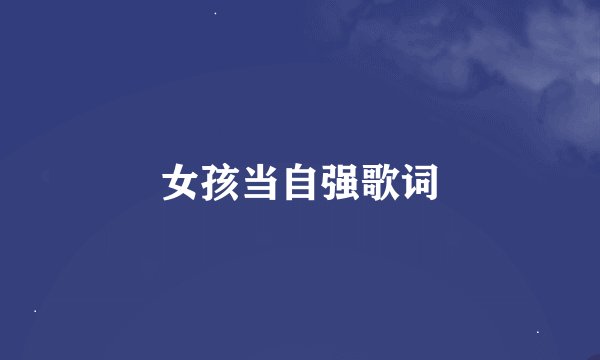 女孩当自强歌词