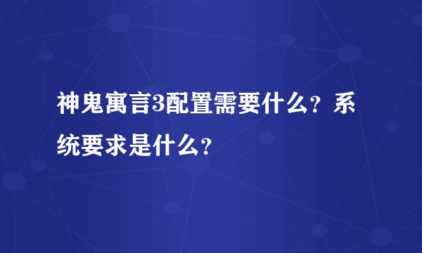 神鬼寓言3配置需要什么？系统要求是什么？