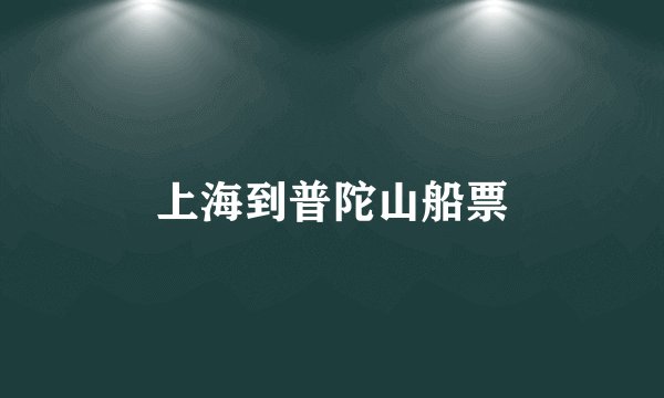上海到普陀山船票