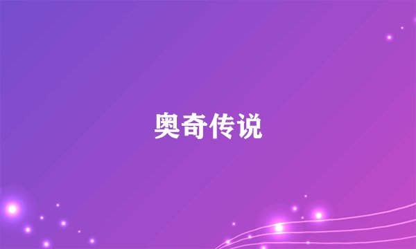 奥奇传说