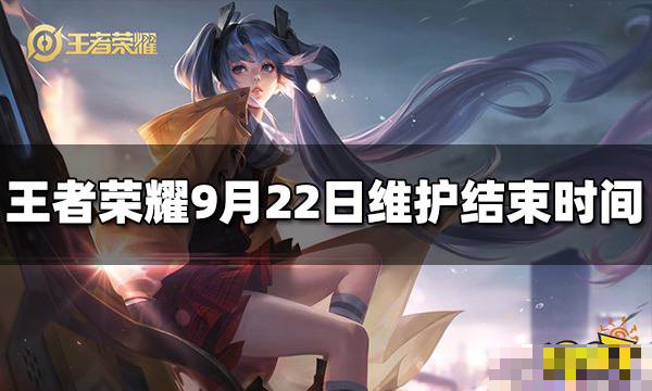 王者荣耀更新时间是几点到几点