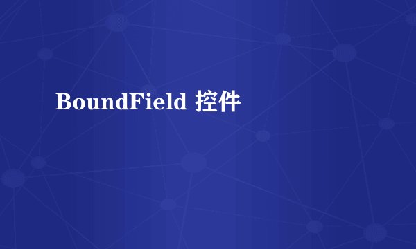 BoundField 控件